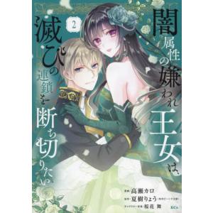 闇属性の嫌われ王女は、滅びの連鎖を断ち切りたい　２ / 高瀬カロ／漫画　夏樹りょう／原作　桜花舞／キ...