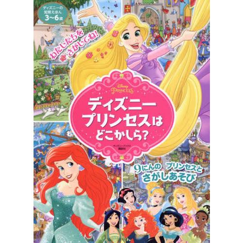 ディズニープリンセスはどころかしら？