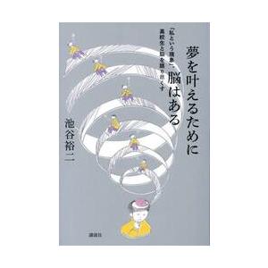 夢を叶えるために脳はある　「私という現象」、高校生と脳を語り尽くす / 池谷裕二