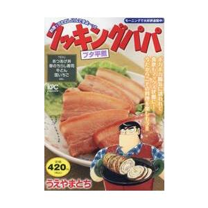 クッキングパパ　ブタ平煮 / うえやまとち／著