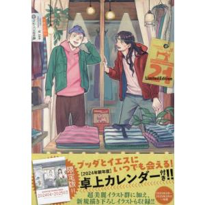 聖☆おにいさん　２１　限定版 / 中村光