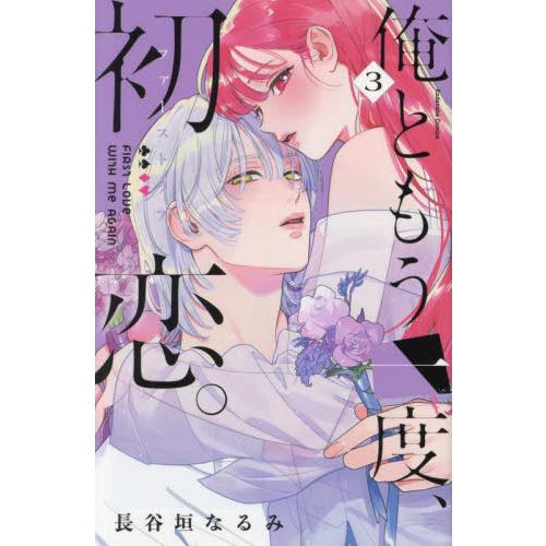 俺ともう一度、初恋。　３ / 長谷垣なるみ