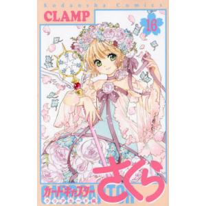 カードキャプターさくら クリアカード編16/CLAMP : bookfanプレミアム