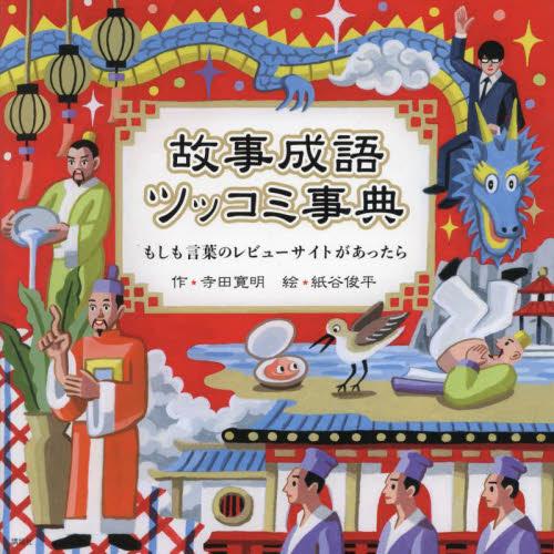 故事成語ツッコミ事典　もしも言葉のレビューサイトがあったら / 寺田寛明