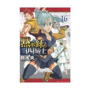 黙示録の四騎士　１６ / 鈴木央｜books-ogaki
