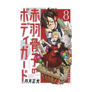 赤羽骨子のボディガード　８ / 丹月正光