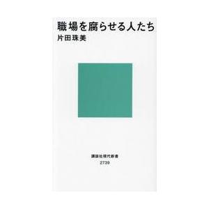職場を腐らせる人たち / 片田珠美｜books-ogaki