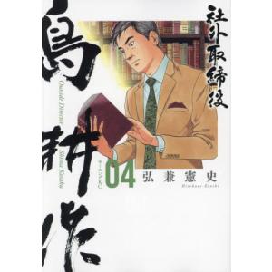 社外取締役　島耕作　４ / 弘兼憲史｜京都 大垣書店オンライン