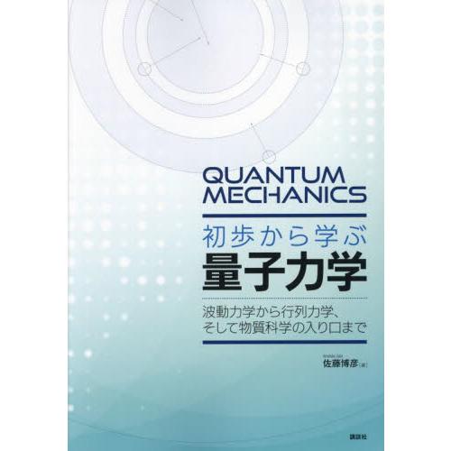 初歩から学ぶ量子力学　波動力学から行列力学、そして物質科学の入り口まで / 佐藤博彦