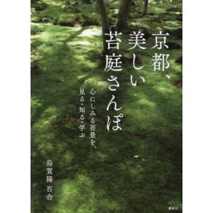 京都、美しい苔庭さんぽ　心にしみる苔景を、見る・知る・学ぶ / 烏賀陽百合／著｜books-ogaki