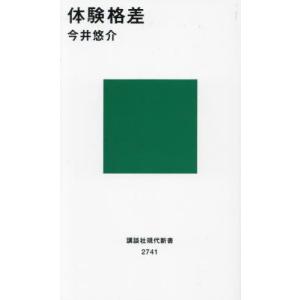 体験格差 / 今井悠介｜books-ogaki