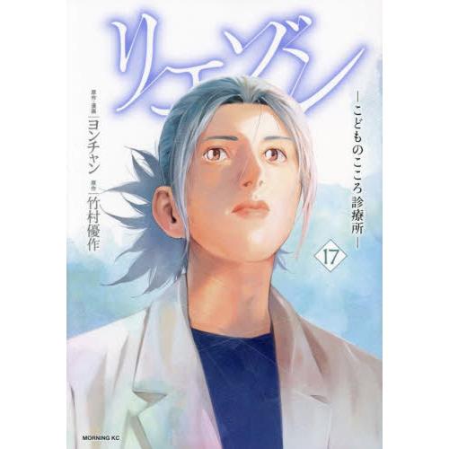 リエゾン−こどものこころ診療所−　１７ / 竹村優作