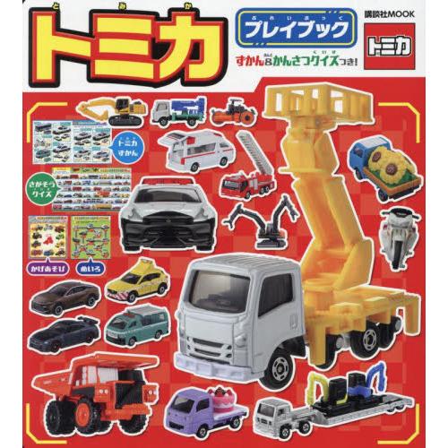 トミカ　プレイブック