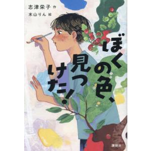 ぼくの色、見つけた！ / 志津栄子／作　末山りん／絵｜books-ogaki