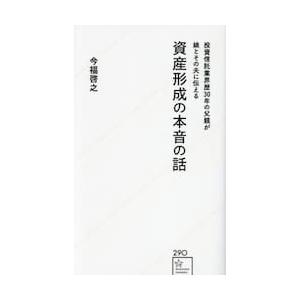 投資信託業界歴３０年の父親が娘とその夫に伝える資産形成の本音の話 / 今福啓之｜books-ogaki