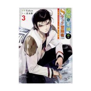辺境の薬師、都でＳランク冒険者となる　英雄村の少年がチート薬で無自覚無双　３ / 茨木野｜books-ogaki