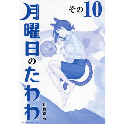 青版　月曜日のたわわ　１０ / 比村奇石