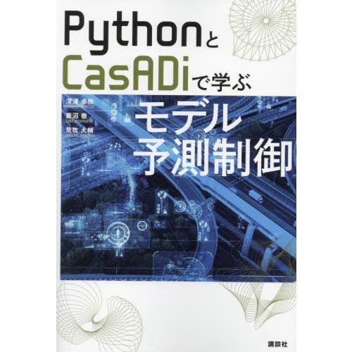 ＰｙｔｈｏｎとＣａｓＡＤｉで学ぶモデル予測制御 / 深津卓弥