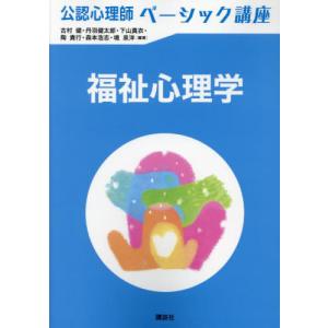 福祉心理学 / 古村健｜books-ogaki
