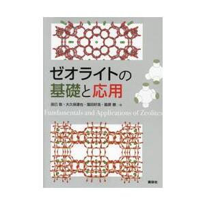 ゼオライトの基礎と応用 / 辰巳敬／〔ほか〕編｜books-ogaki