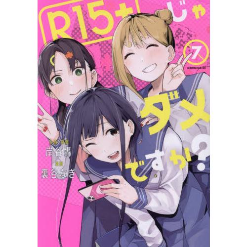 Ｒ１５＋じゃダメですか？　７ / 裏谷なぎ