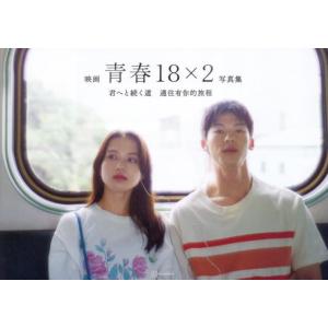 映画青春１８×２君へと続く道公式写真集 / 「青春１８×２」Ｆｉ｜books-ogaki