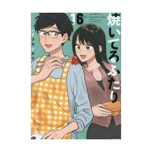 焼いてるふたり　１６ / ハナツカシオリ
