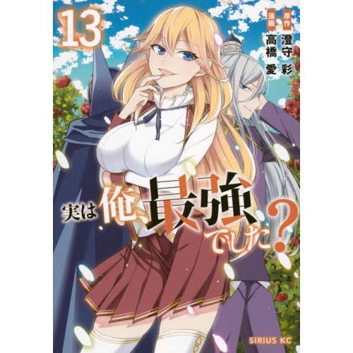 実は俺、最強でした？　１３ / 澄守彩