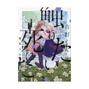 青野くんに触りたいから死にたい 14 / 椎名うみ : 京都 大垣書店