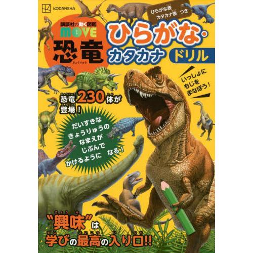 恐竜　ひらがな・カタカナドリル / 講談社