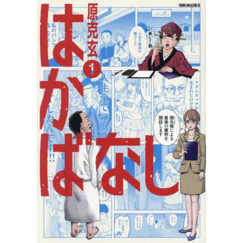 はかばなし　１ / 原克玄