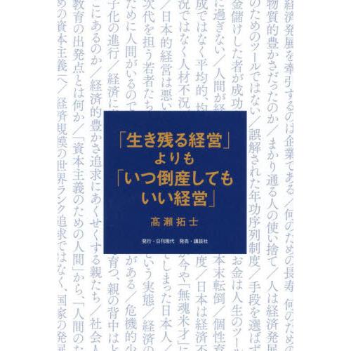 「生き残る経営」よりも「いつ倒産してもいい経営」 / 高瀬拓士