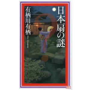 日本扇の謎 / 有栖川有栖 : 京都 大垣書店オンライン - 通販 - Yahoo 
