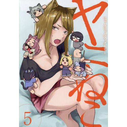 ヤニねこ　５ / にゃんにゃんファクト