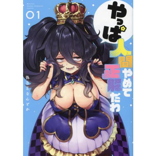 やっぱ人間やめて正解だわ　１ / 偽ＢＥなんとか