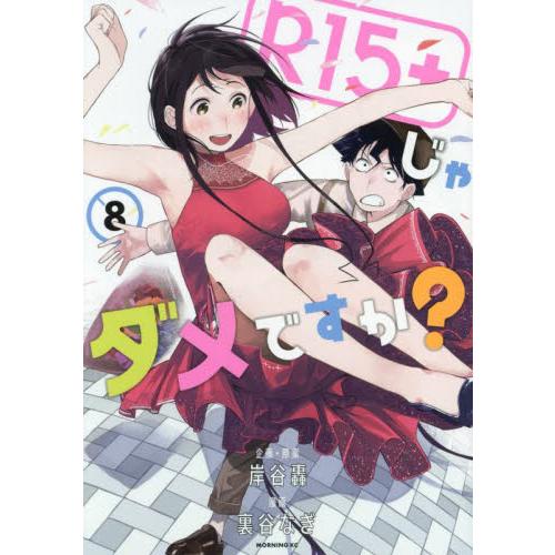 Ｒ１５＋じゃダメですか？　８ / 裏谷なぎ