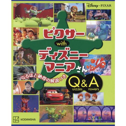 ピクサーｗｉｔｈディズニーマニアさんＱｕｉｚｚｅｓ　＆　Ａｎｓｗｅｒｓ / 講談社