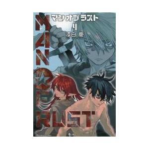 ＭＡＮ　ＯＦ　ＲＵＳＴ　４ / 漆白慶