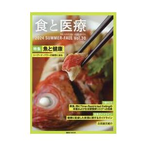 食と医療　学術誌　Ｖｏｌ．３０（２０２４ＳＵＭＭＥＲ−ＦＡＬＬ）