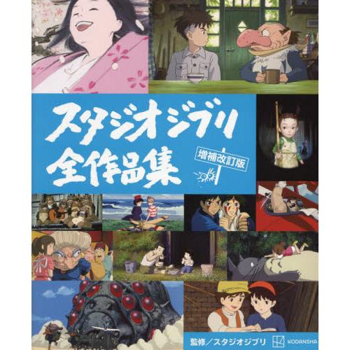 スタジオジブリ全作品集 / スタジオジブリ