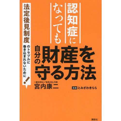認知症になっても自分の財産を守る方法　法定後見制度のトラブルに巻き込まれないために！ / 宮内康二