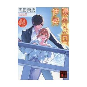 陽昇る国、伊勢　古事記異聞 / 高田崇史