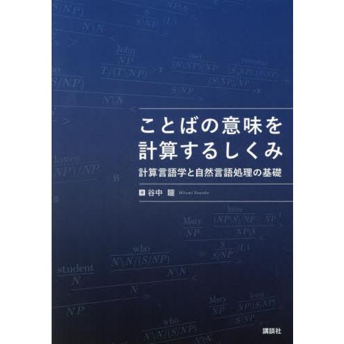 ことばの意味を計算するしくみ　計算言語学と自然言語処理の基礎 / 谷中瞳