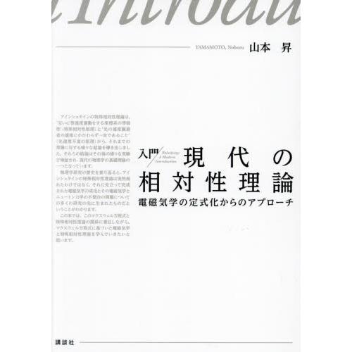 入門現代の相対性理論　電磁気学の定式化からのアプローチ / 山本昇