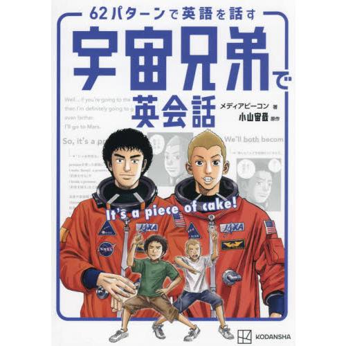 ６２パターンで英語を話す宇宙兄弟で英会話　Ｉｔ’ｓ　ａ　ｐｉｅｃｅ　ｏｆ　ｃａｋｅ！ / 小山宙哉