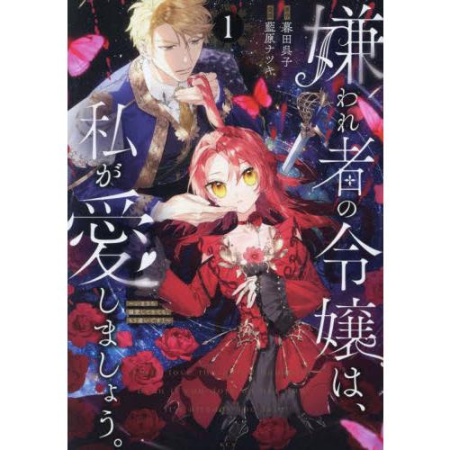 嫌われ者の令嬢は、私が愛しましょう。〜いまさら溺愛してきても、もう遅いです！〜　１ / 暮田呉子