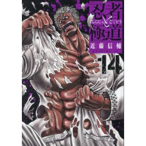 近藤信輔 忍者と極道(15) COMIC : タワーレコード Yahoo!店 - 通販