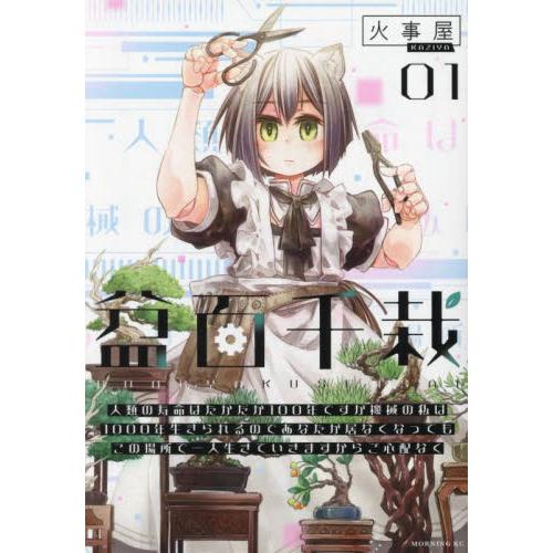 盆百千栽　人類の寿命はたかだか１００年ですが機械の私は１０００年生きられるのであなたが居なくなっても...