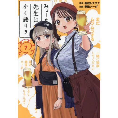みょーちゃん先生はかく語りき　７ / 鹿成トクサク