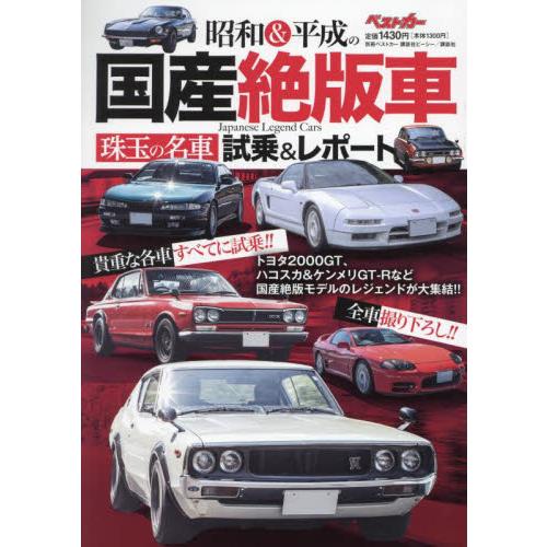 昭和＆平成の国産絶版車　珠玉の名車試乗＆レポート